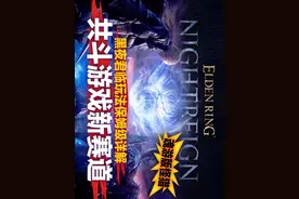上线游玩前必看指南！艾尔登法环黑夜君临购买下载玩法详解！