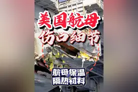 美国航母被撞又曝新的受伤位置，破损处露出的黄色内衬，是保温层
