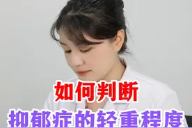 如何判断抑郁症的轻重程度 #心理学咨询 #抗抑 #抑郁症视频封面