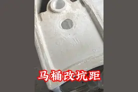 习得技能加一，马桶改孔视频封面