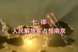 《七律·人民解放军占领南京》 一九四九年四月二十日视频封面
