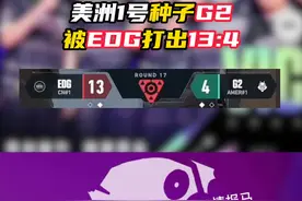 EDG击败美洲1号种子G2，晋级4强 #无畏契约 #无畏契约曼谷大师赛 #情报马 #电子竞技 #游戏视频封面