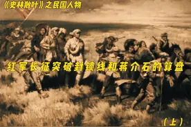 红军长征突破封锁线和蒋介石的算盘（上） #中国近代史视频封面