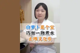 白萝卜是个宝，巧加一物煮水，止咳又化痰 #咳嗽 #白萝卜 #止咳化痰 #中医 #硬核健康科普行动