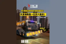 京津冀定制快巴首发直击！天津海教园 →北京六里桥！ #京津冀通勤 #京津冀 #海教园 #天津 #北京视频封面