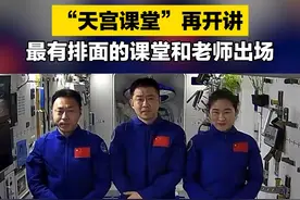 10月12日，“天宫课堂”再开讲！三位航天员太空授课，这真是最有排面的出场和课堂。视频封面