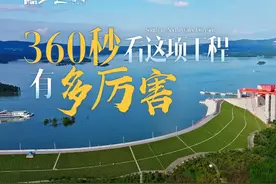 南水北调东中线一期工程通水十周年，它是如何让“水往高处流”的视频封面