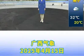 2025-04-15 广西卫视《天气预报》 升温持续  18日桂西高温
#广西气象 #广西天气 #高温
