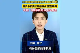 9.9包邮的手机壳铅含量超标30倍！廉价手机壳长期接触会慢性中毒#美丽主播说新闻视频封面