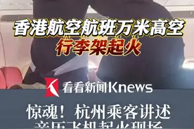 惊魂！#香港航空航班万米高空行李架起火 乘客：大家接力用瓶装水灭火视频封面