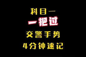 科目一技巧，交警手势这个方法，60岁大爷都说终于记住了#学车视频封面