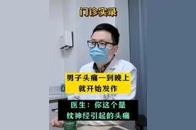 男子每到晚上就偏头痛发作，中年人高发的枕神经痛！ #头痛 #偏头痛 #枕神经痛 #神经压迫 #硬核健康科普行动视频封面