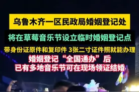 乌鲁木齐一区民政局婚姻登记处将在草莓音乐节设立临时婚姻登记点，婚姻登记“全国通办”后，已有多地音乐节可在现场领证结婚#结婚 #民政局 #音乐节