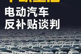 中欧重启电动汽车反补贴谈判 #快讯视频封面