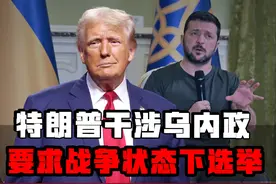 美俄为自身利益出卖乌克兰？特朗普按照普京逻辑，要求乌克兰选举视频封面