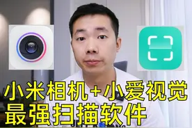 小米相机和小爱视觉，可能是最好用的扫描软件