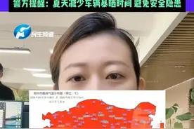 5月21日（发布） 河南郑州 夏季暴晒后 车内温度可达80℃，车里这些东西千万不能放！碳酸饮料、车载香薰、充电宝、打火机等易引起爆炸，警方提醒：夏天减少车辆暴晒时间 避免安全隐患#河南dou知道 #高温天气视频封面