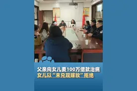 6月3日报道，父亲向女儿讨要100万借款治病，女儿以“未兑现嫁妆”拒绝，延续7年多次引发激烈冲突（法制日报）#大象主播说视频封面