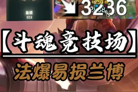 《斗魂竞技场》珠光护手易损百爆兰博，融化全场！ #斗魂竞技场 #兰博 #lol#斗魂竞技场套路