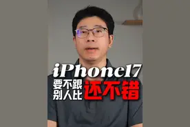 iPhone17发布，只要不跟别人比，还是很强的 #iPhone17