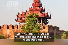 缅甸发生7.9级强震，世界上最大皇宫墙体倒塌。专家：强震区近80万人，经济损失达GDP70%#媒体精选计划视频封面