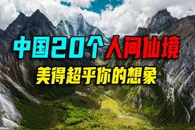 中国最美20个人间仙境，去过10个不简单，全部去过就太幸福了视频封面