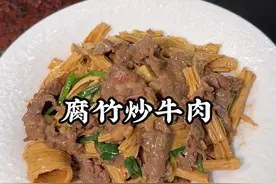 腐竹炒牛肉嫩滑鲜香，实在再好吃了 #潮汕美食 #家常菜 #潮汕家常菜  #腐竹牛肉做法 #腐竹炒牛肉视频封面