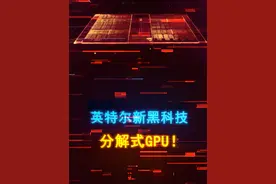 分解式GPU！英特尔被曝全新显卡黑科技，颠覆摩尔定律 #diy电脑 #显卡 #芯片 #数码科技 #电脑视频封面