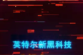 分解式GPU！英特尔被曝全新显卡黑科技，颠覆摩尔定律 #diy电脑 #显卡 #芯片 #数码科技 #电脑视频封面