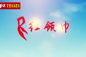 《红领巾》朗诵伴奏 背景视频