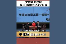 女性宫寒程度 摸手胳膊这四个位置视频封面