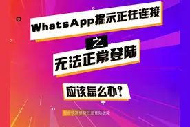 WhatsApp一直提示正在检索登陆信息，图标一直转圈怎么办