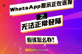 WhatsApp一直提示正在检索登陆信息，图标一直转圈怎么办