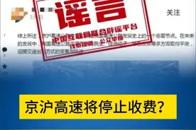 #京沪高速将停止收费？ 官方辟谣。#权威发布视频封面