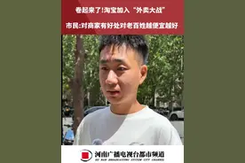 卷起来了!淘宝加入“外卖大战”“小时达”正式升级为“淘宝闪购”市民对商家有好处对老百姓越便宜越好#河南dou知道视频封面