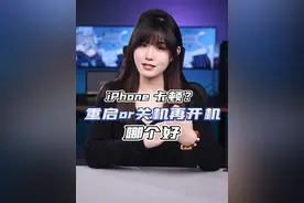 iPhone遇到卡顿时关机和重启哪个更有效？视频封面
