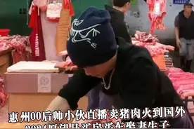 #惠州00后帅小伙直播卖猪肉火到国外 ，2024愿望是买房买车娶妻生子 #猪肉王子 @佩奇哥视频封面
