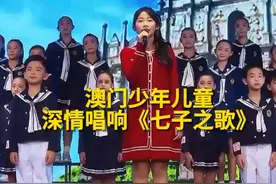 在澳门回归祖国25周年之际，澳门孩子们唱响《七子之歌》视频封面