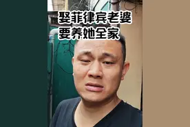 我找了个菲律宾女朋友，逢年过节多少要意思一下，毕竟人家女儿养这么大。可问题是给多少会闹出矛盾，因为这里人都认为中国女婿很有钱，她们外省农村一个月工资就一千块人民币左右，我自己也没什么钱，平均分钱直系有意见，不平均分旁系有意见，你们说我该怎么办？#菲律宾 #海外生活 #记录真实生活 #随拍