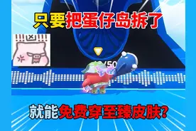 蛋仔派对：只要把蛋仔岛拆了！就能免费穿至臻皮肤？ #蛋仔派对
