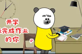 马上开学了，总有一批人完成不了作业，是这个原因吗？视频封面