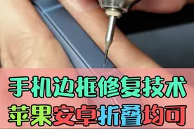 手机边框修复技术！ #手机维修 #数码科技 #大帥 #鸿漾科技 #边框修复技术
