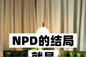 NPD最终的结局，用科学的依据解答，持续不断的濒死感！ #NPD