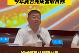 直击泸州老窖股东大会，如何看待高端白酒价格变化，今年能否完成营收目标视频封面