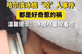 哈尔滨冰棍“咬”人事件 都是好奇惹的祸 温馨提示：冰棍尽量咬着吃#哈尔滨