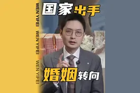 国家出手了，中国婚姻开始转向了？ #婚姻 #彩礼 #一号文件 #婚骗视频封面