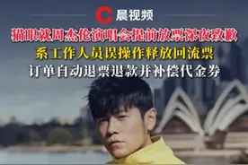 猫眼就周杰伦演唱会提前放票深夜致歉 ：系工作人员误操作释放回流票，订单自动退票退款并补偿代金券#猫眼 #周杰伦 #周杰伦演唱会
