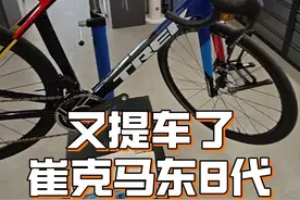 又提车了啊，崔克马东8代视频封面