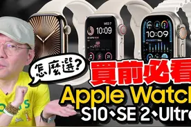 2024 Apple Watch购买全攻略！ S10、Ultra 2、SE 2哪款最值得买