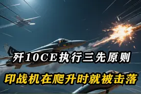 印战机在爬升时就被击落，歼10CE执行三先原则，F16做不到视频封面